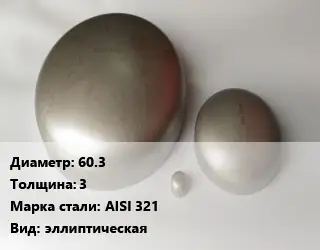 Заглушка нержавеющая 60.3 s=3 Сталь: AISI 321 эллиптическая